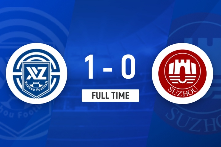 苏超-徐州1-0十人苏州终结两连平 杨浩88分钟绝杀苏州3连败