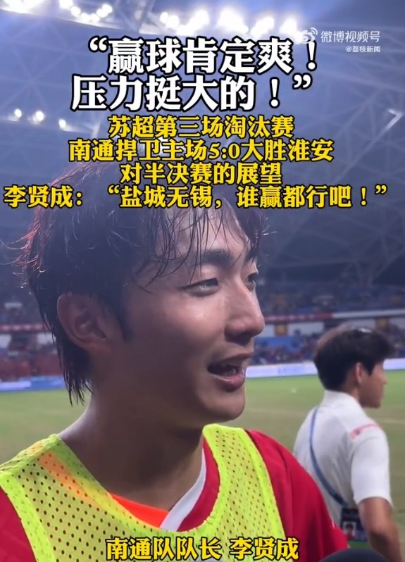 南通队队长李贤成:赢球肯定爽,无锡和盐城哪个队赢都行