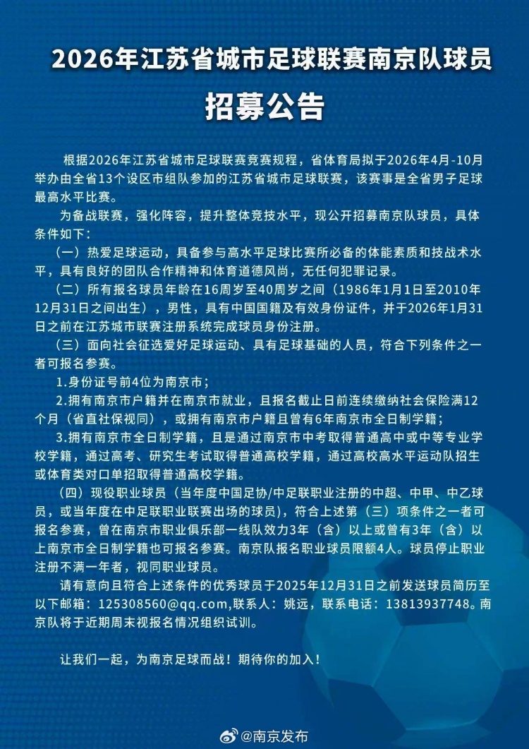备战第二届苏超联赛,南京队公开招募球员