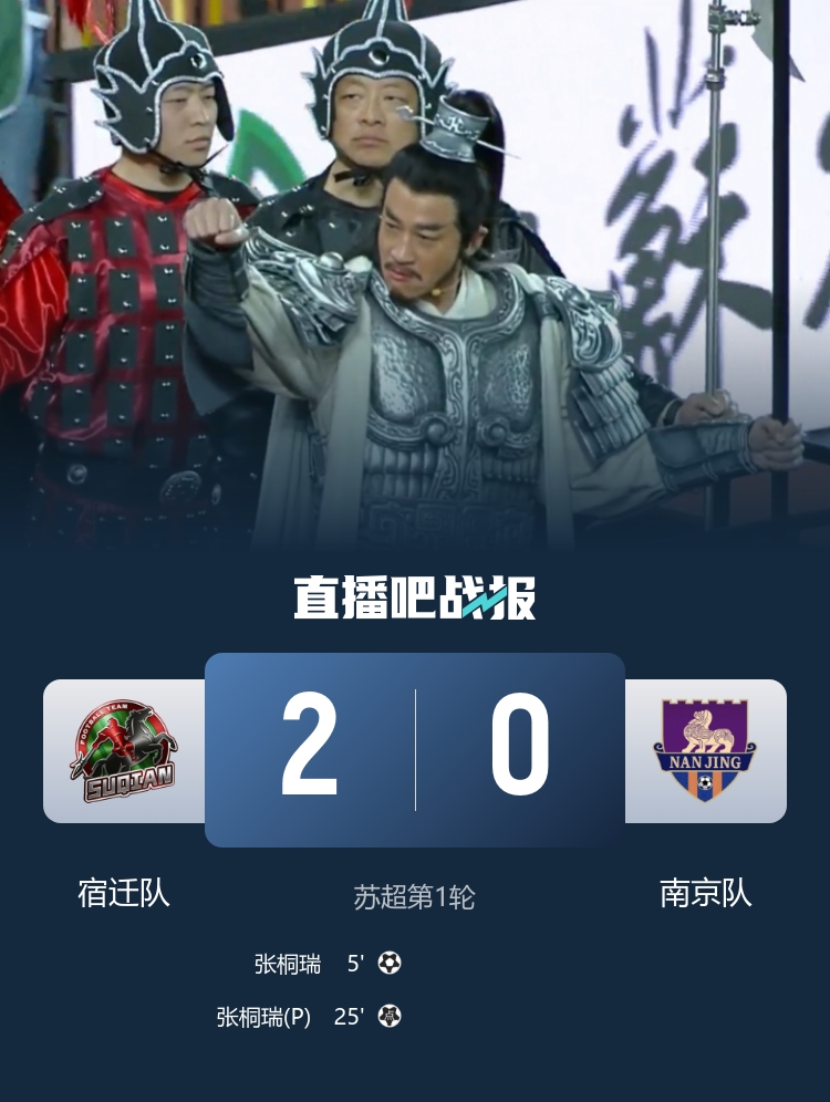 何润东项羽助阵！宿迁2-0南京迎开门红 张桐瑞开场闪击+点射破门