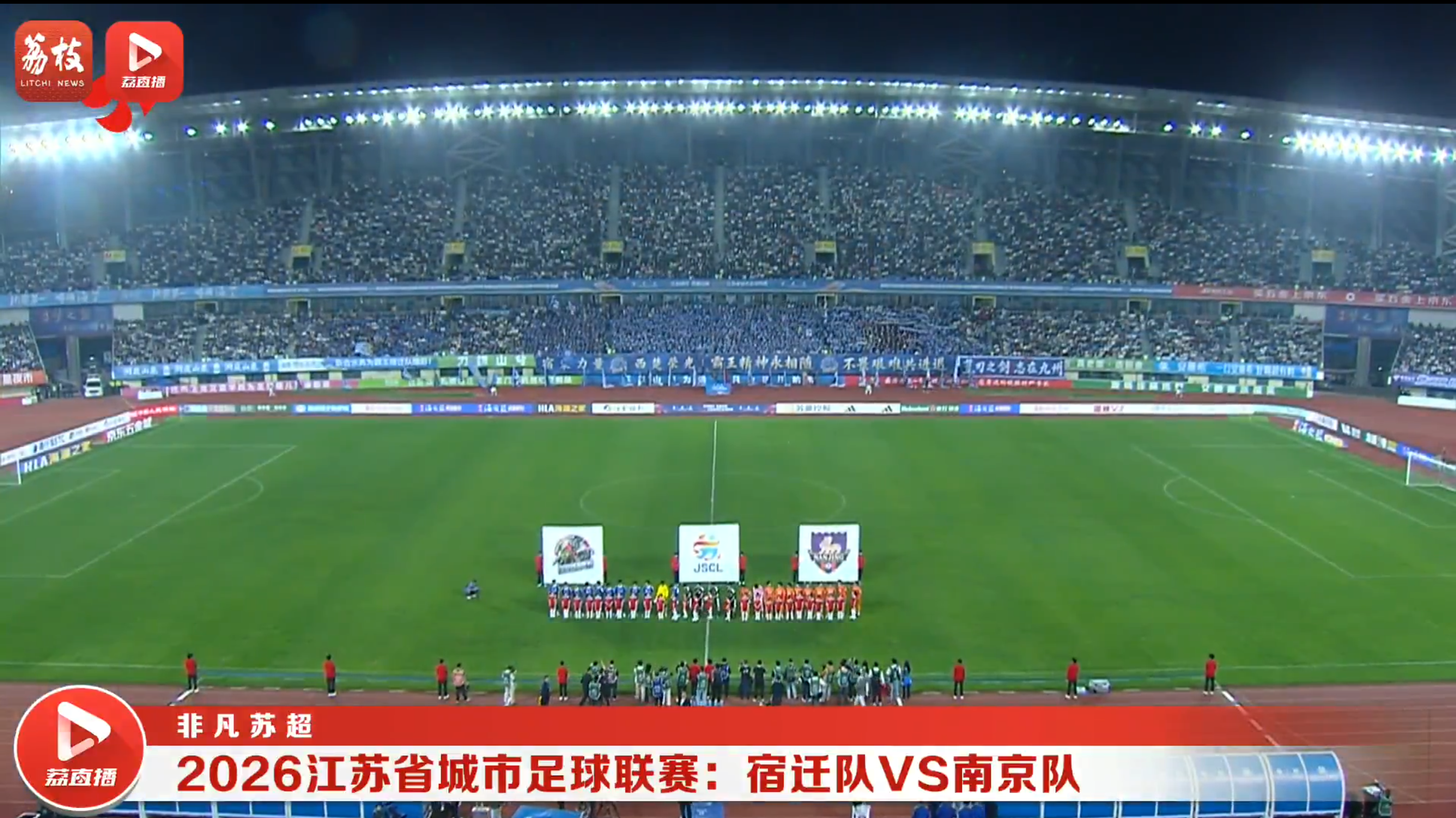 宿迁VS南京20260418