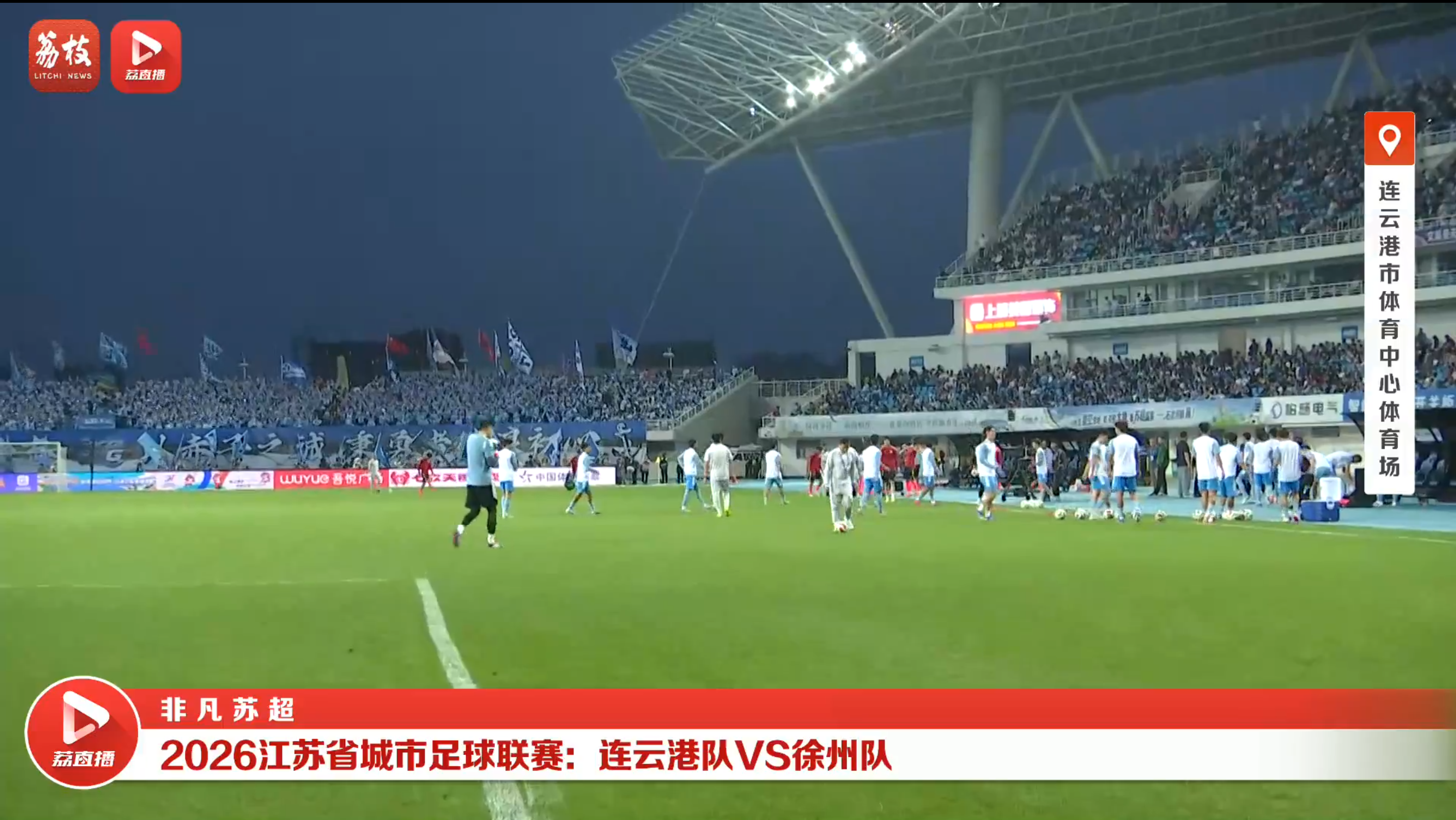 连云港队VS徐州队 20260523