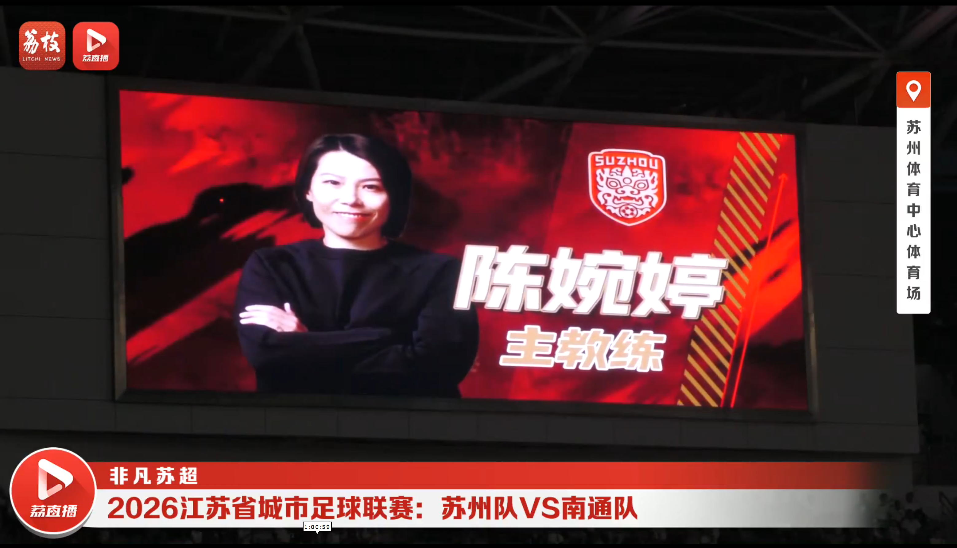 苏州队VS南通队  20260620